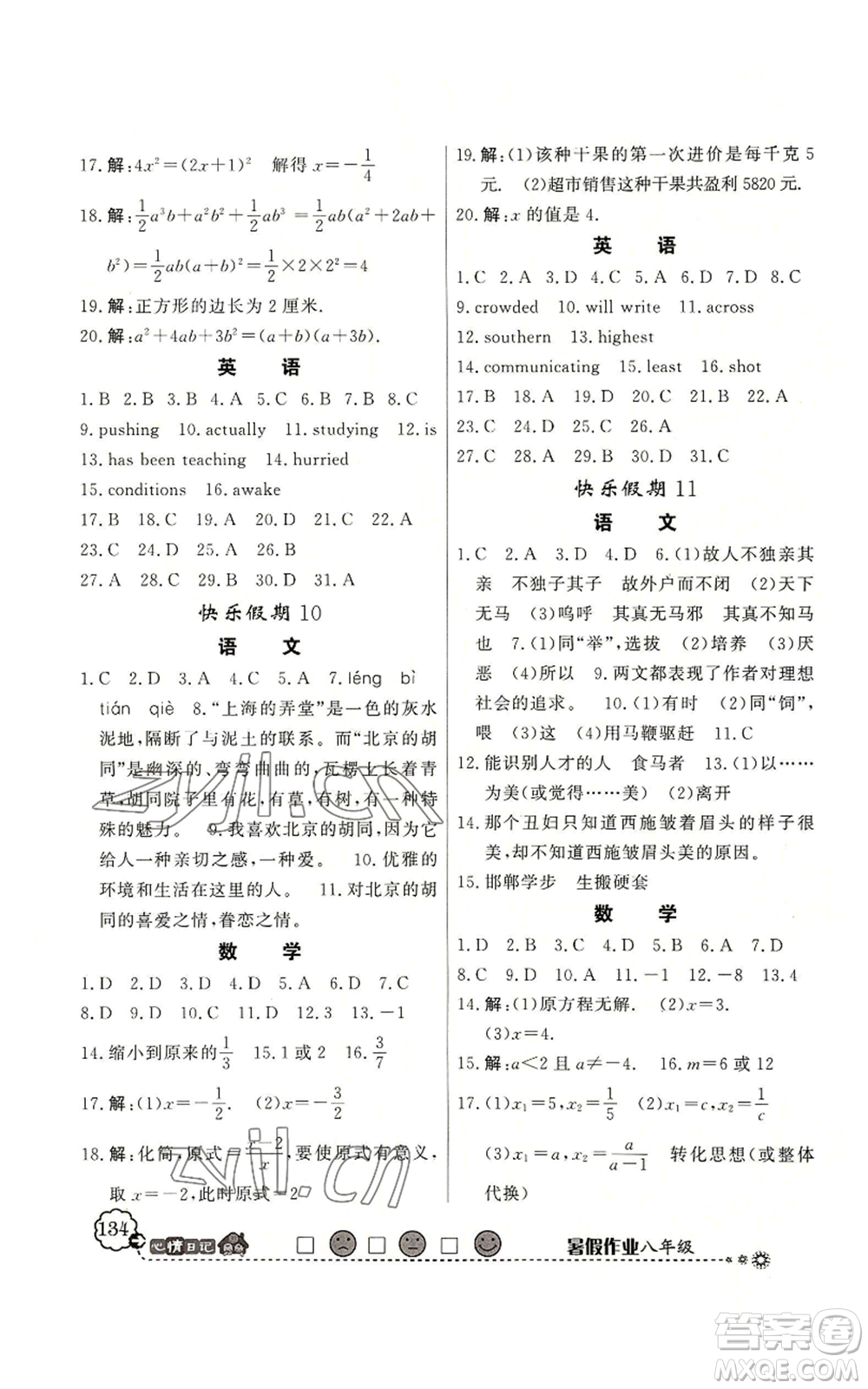 新世紀(jì)出版社2022快樂(lè)假期暑假作業(yè)八年級(jí)合訂本北師大版參考答案