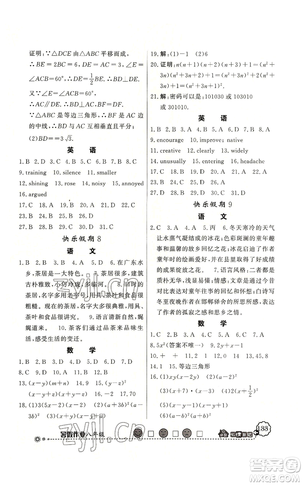 新世紀(jì)出版社2022快樂(lè)假期暑假作業(yè)八年級(jí)合訂本北師大版參考答案