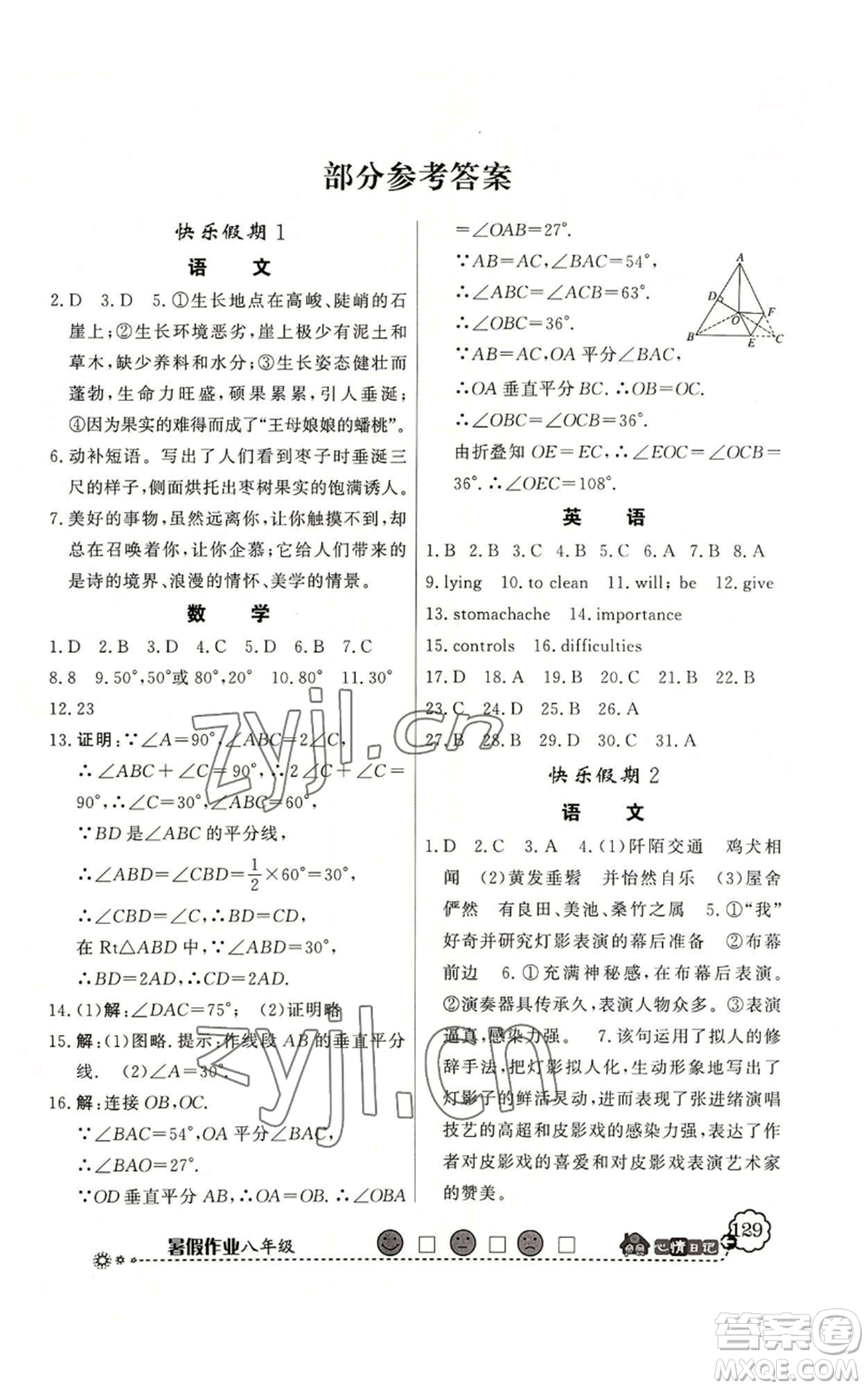 新世紀(jì)出版社2022快樂(lè)假期暑假作業(yè)八年級(jí)合訂本北師大版參考答案