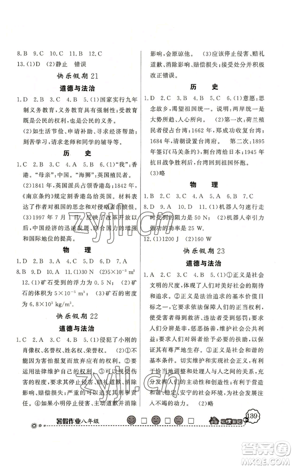 新世紀(jì)出版社2022快樂(lè)假期暑假作業(yè)八年級(jí)合訂本北師大版參考答案