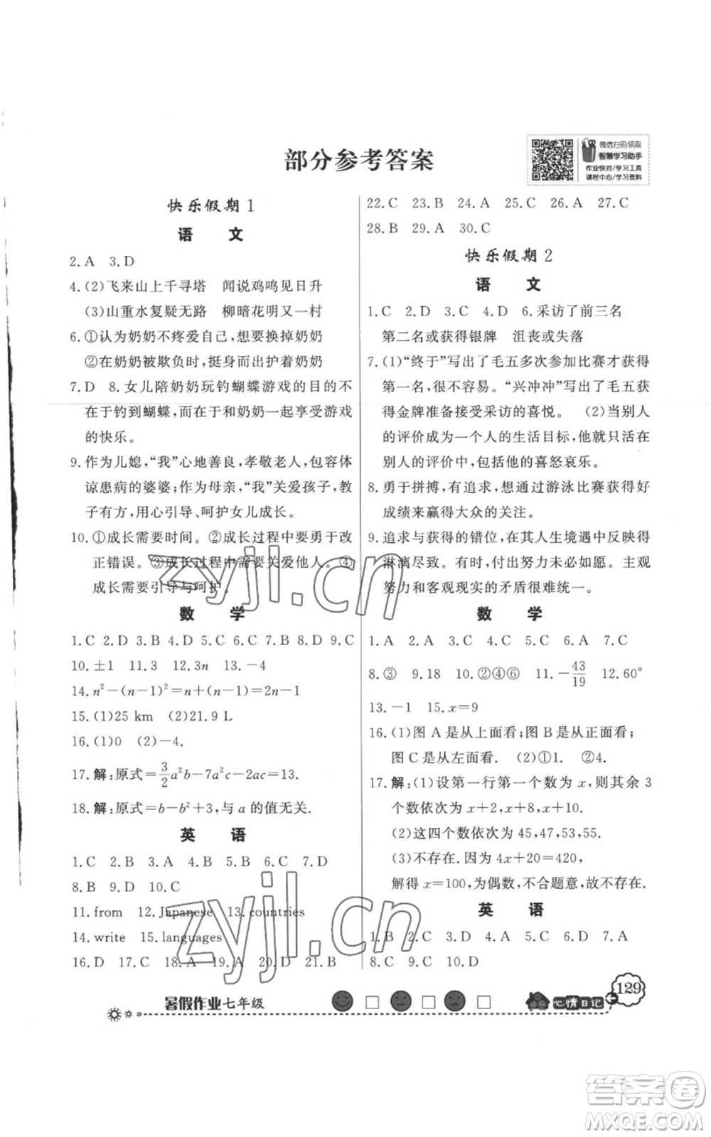 新世紀出版社2022快樂假期暑假作業(yè)七年級合訂本人教版參考答案