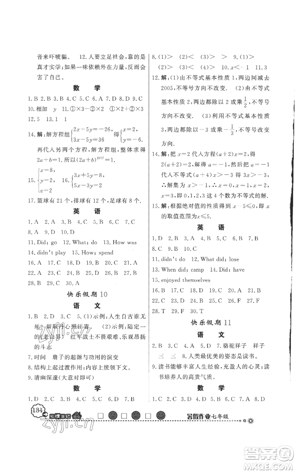 新世紀出版社2022快樂假期暑假作業(yè)七年級合訂本人教版參考答案