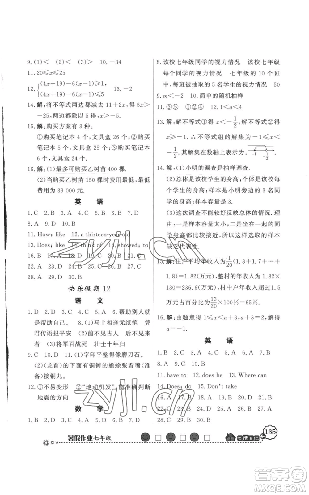 新世紀出版社2022快樂假期暑假作業(yè)七年級合訂本人教版參考答案