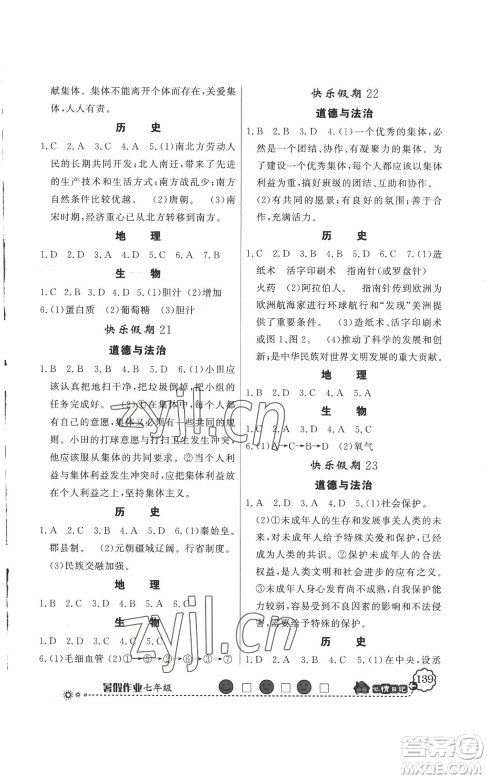 新世紀出版社2022快樂假期暑假作業(yè)七年級合訂本人教版參考答案