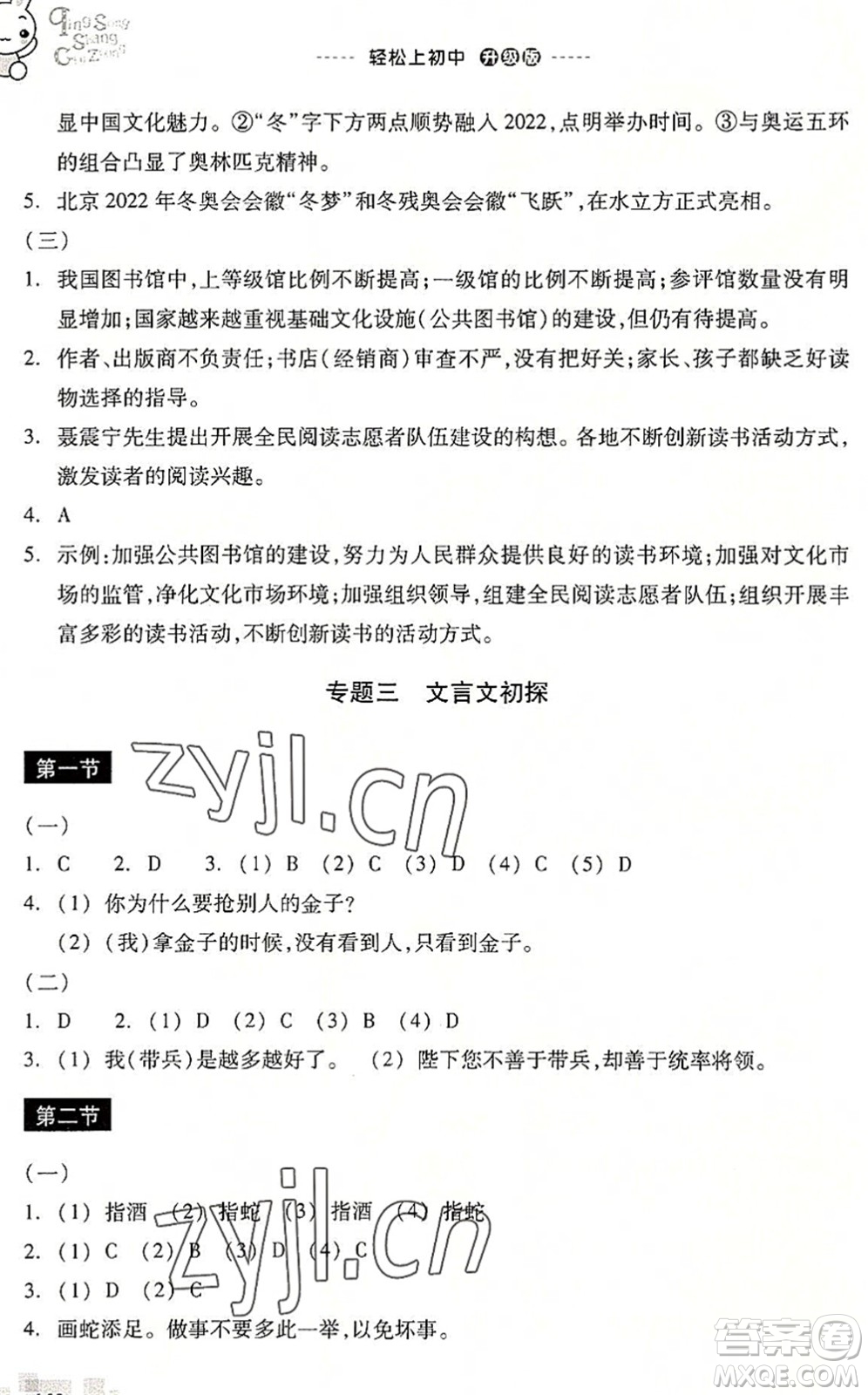 浙江教育出版社2022輕松上初中小學(xué)畢業(yè)班語文暑假作業(yè)升級(jí)版答案