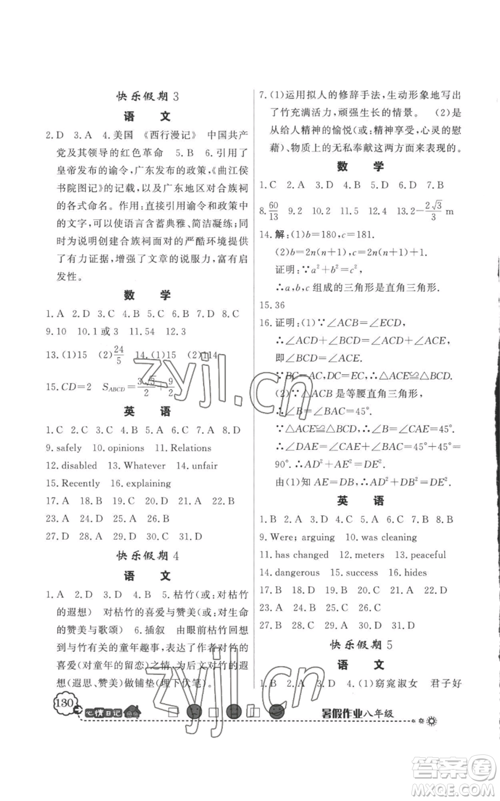 新世紀(jì)出版社2022快樂假期暑假作業(yè)八年級(jí)合訂本人教版參考答案