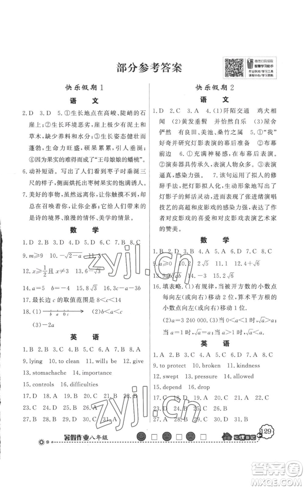 新世紀(jì)出版社2022快樂假期暑假作業(yè)八年級(jí)合訂本人教版參考答案