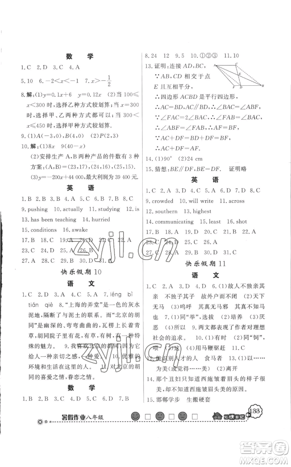 新世紀(jì)出版社2022快樂假期暑假作業(yè)八年級(jí)合訂本人教版參考答案