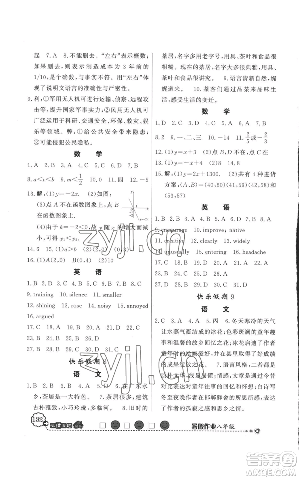 新世紀(jì)出版社2022快樂假期暑假作業(yè)八年級(jí)合訂本人教版參考答案