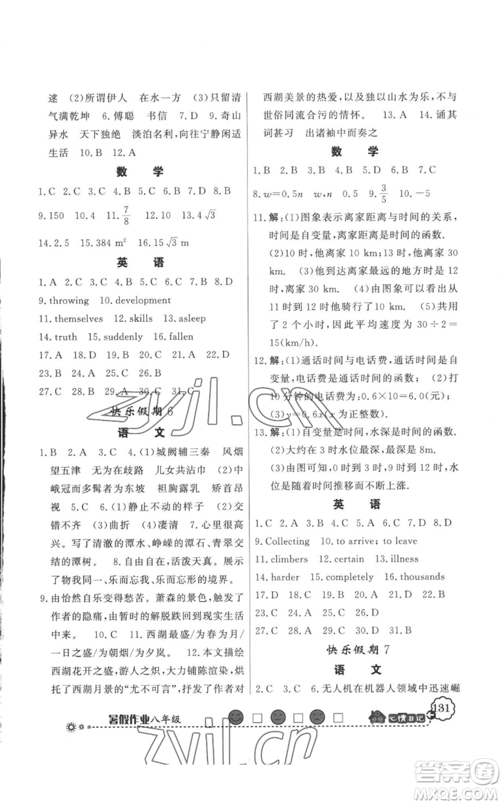 新世紀(jì)出版社2022快樂假期暑假作業(yè)八年級(jí)合訂本人教版參考答案