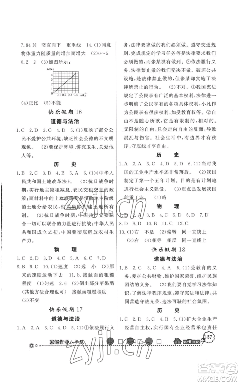 新世紀(jì)出版社2022快樂假期暑假作業(yè)八年級(jí)合訂本人教版參考答案