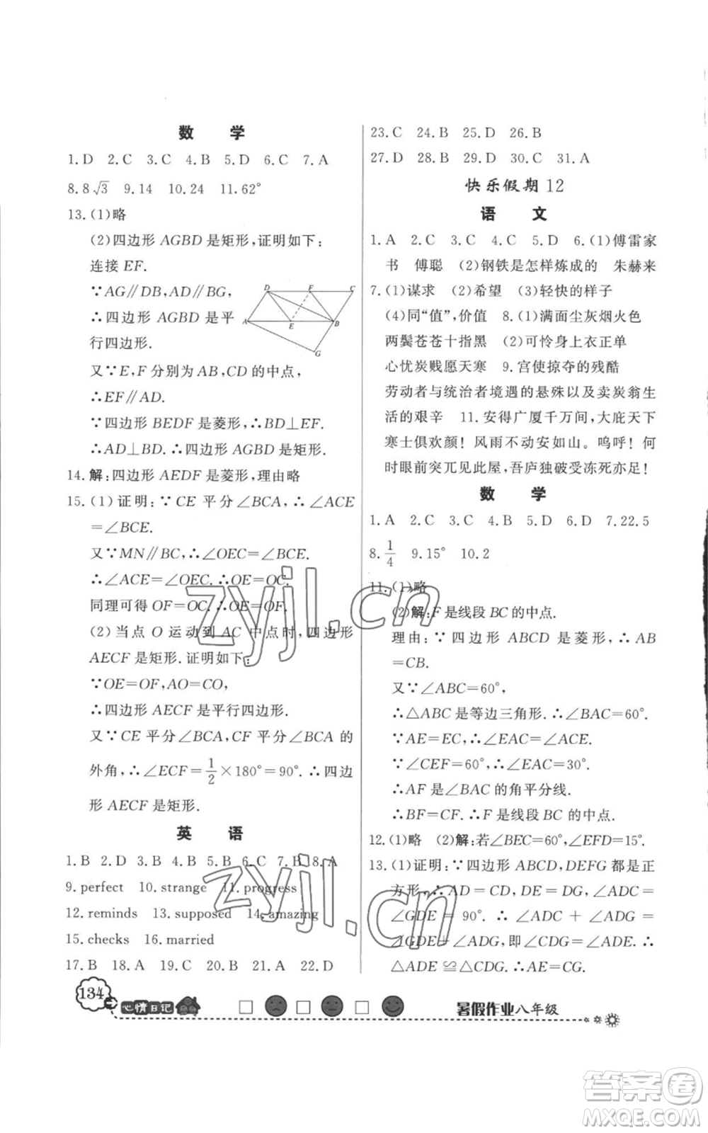 新世紀(jì)出版社2022快樂假期暑假作業(yè)八年級(jí)合訂本人教版參考答案