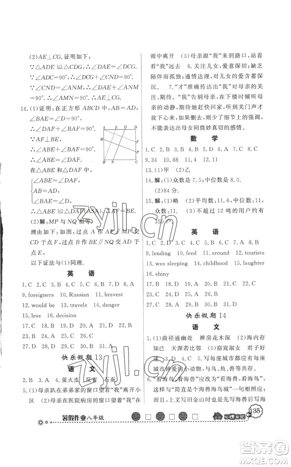 新世紀(jì)出版社2022快樂假期暑假作業(yè)八年級(jí)合訂本人教版參考答案