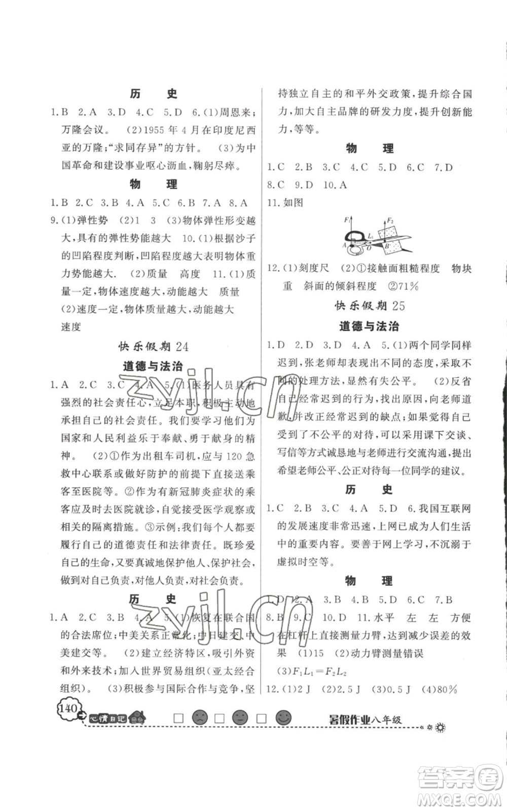 新世紀(jì)出版社2022快樂假期暑假作業(yè)八年級(jí)合訂本人教版參考答案