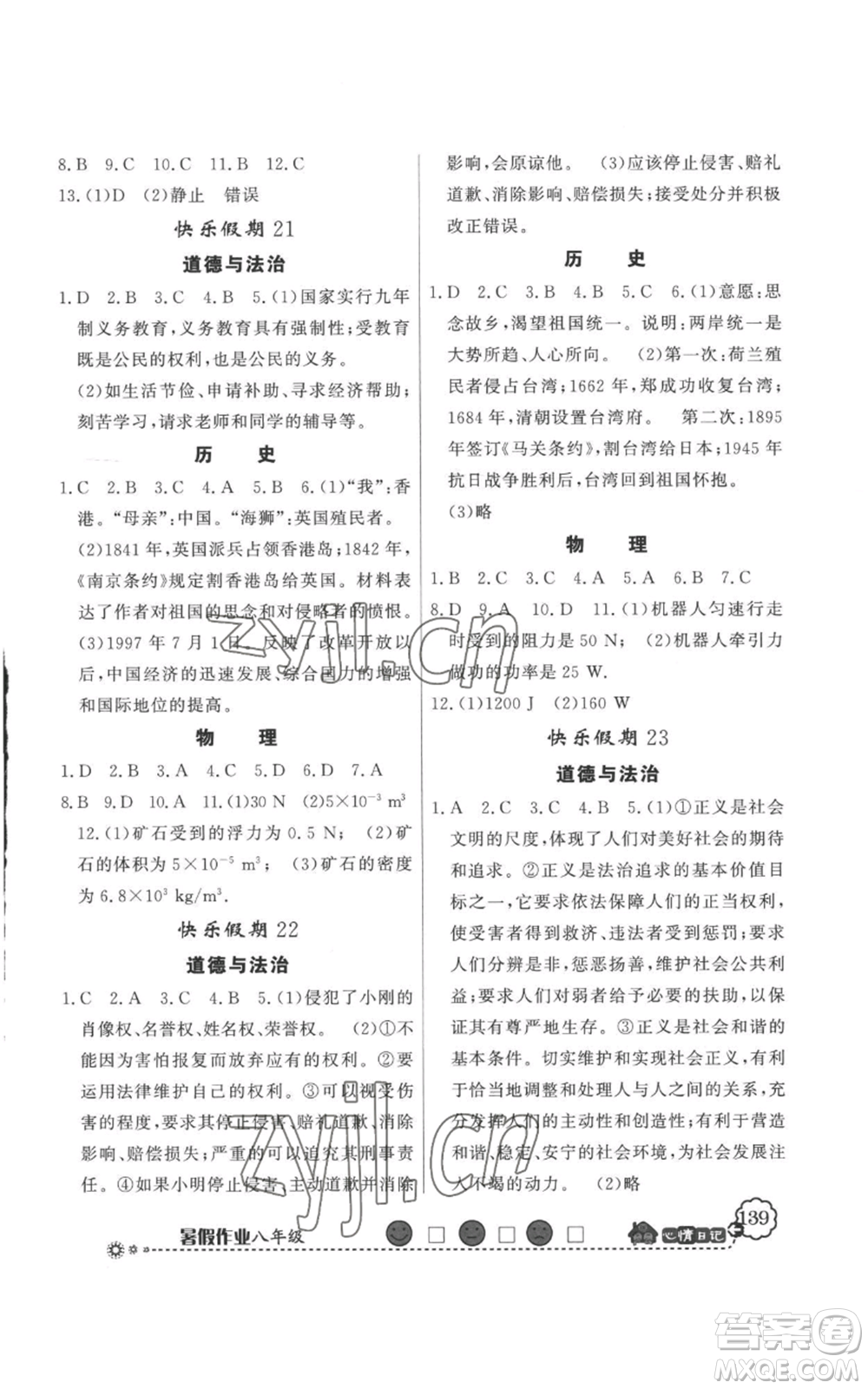 新世紀(jì)出版社2022快樂假期暑假作業(yè)八年級(jí)合訂本人教版參考答案