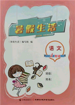 河南教育電子音像出版社2022暑假生活四年級(jí)語(yǔ)文人教版參考答案