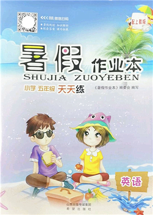 希望出版社2022暑假作業(yè)本天天練小學五年級英語上教版答案