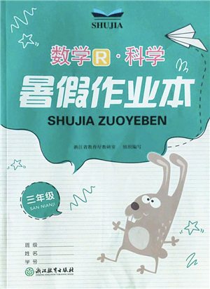 浙江教育出版社2022暑假作業(yè)本三年級數(shù)學科學R人教版答案