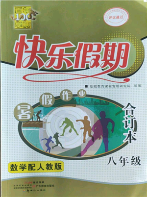 新世紀(jì)出版社2022快樂假期暑假作業(yè)八年級(jí)合訂本人教版參考答案