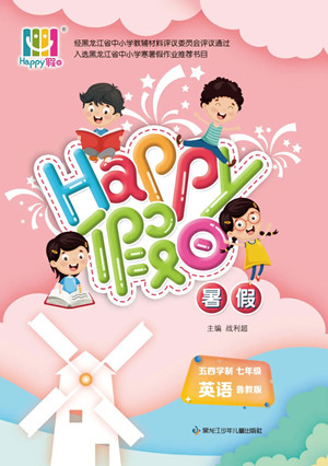 黑龍江少年兒童出版社2022Happy假日暑假五四學制七年級英語魯教版答案