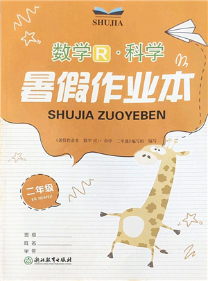 浙江教育出版社2022暑假作業(yè)本二年級數(shù)學科學R人教版答案