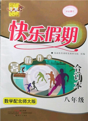 新世紀(jì)出版社2022快樂(lè)假期暑假作業(yè)八年級(jí)合訂本北師大版參考答案