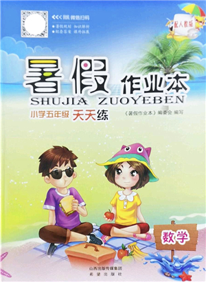 希望出版社2022暑假作業(yè)本天天練小學(xué)五年級數(shù)學(xué)人教版答案