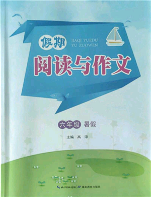 湖北教育出版社2022假期閱讀與作文六年級(jí)暑假通用版參考答案