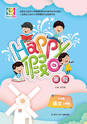 黑龍江少年兒童出版社2022Happy假日暑假七年級(jí)語文人教版答案