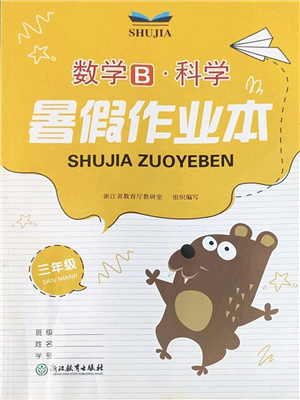 浙江教育出版社2022暑假作業(yè)本三年級數(shù)學(xué)科學(xué)B北師版答案