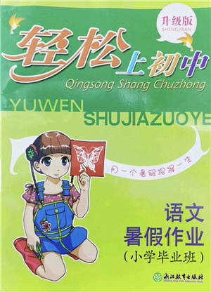 浙江教育出版社2022輕松上初中小學(xué)畢業(yè)班語文暑假作業(yè)升級(jí)版答案