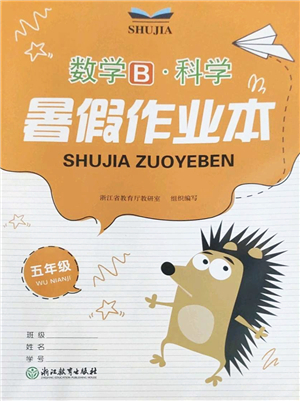 浙江教育出版社2022暑假作業(yè)本五年級數(shù)學科學B北師版答案