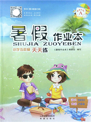 希望出版社2022暑假作業(yè)本天天練小學(xué)五年級語文英語合訂本A版晉城專版答案