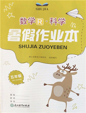 浙江教育出版社2022暑假作業(yè)本五年級數(shù)學(xué)科學(xué)R人教版答案