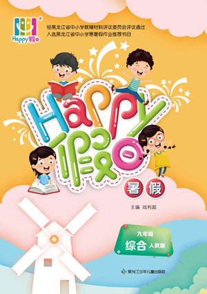 黑龍江少年兒童出版社2022Happy假日暑假九年級(jí)綜合人教版答案