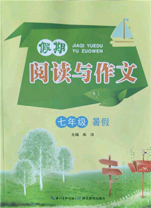 湖北教育出版社2022假期閱讀與作文七年級暑假通用版參考答案
