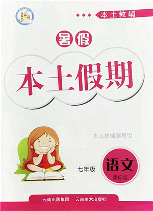 云南美術(shù)出版社2022暑假本土假期七年級語文課標(biāo)版答案