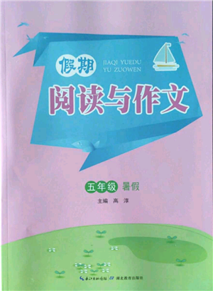 湖北教育出版社2022假期閱讀與作文五年級(jí)暑假通用版參考答案