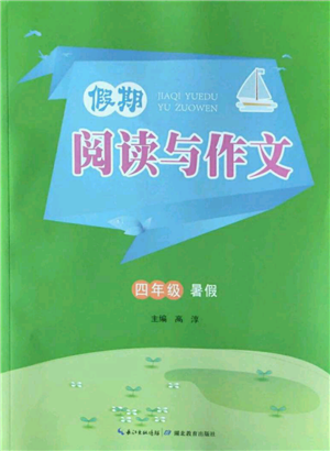 湖北教育出版社2022假期閱讀與作文四年級(jí)暑假通用版參考答案