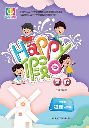 黑龍江少年兒童出版社2022Happy假日暑假八年級(jí)物理人教版答案