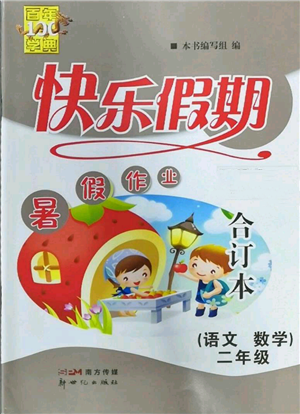 新世紀出版社2022快樂假期暑假作業(yè)二年級合訂本通用版參考答案