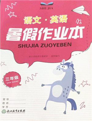 浙江教育出版社2022暑假作業(yè)本三年級語文英語人教版答案