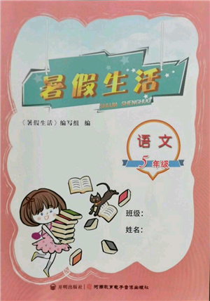 河南教育電子音像出版社2022暑假生活五年級語文人教版參考答案