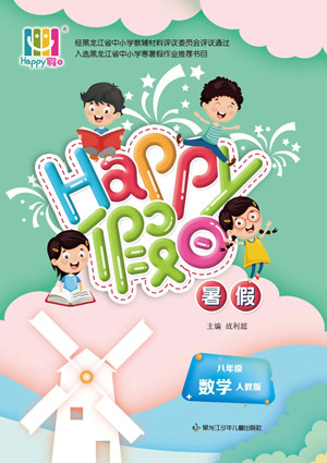 黑龍江少年兒童出版社2022Happy假日暑假八年級數(shù)學(xué)人教版答案