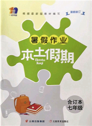 云南美術(shù)出版社2022暑假作業(yè)本土假期七年級合訂本通用版答案