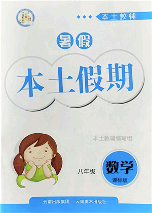 云南美術(shù)出版社2022暑假本土假期八年級(jí)數(shù)學(xué)課標(biāo)版答案