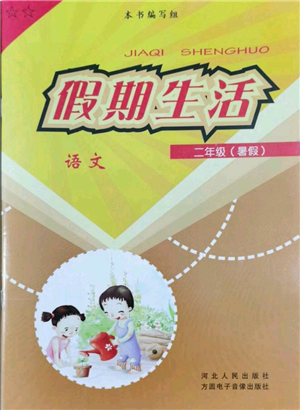 河北人民出版社2022假期生活二年級(jí)暑假語文人教版參考答案