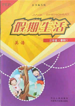 河北人民出版社2022假期生活三年級暑假英語人教版參考答案