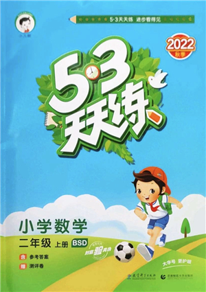 教育科學(xué)出版社2022秋季53天天練二年級數(shù)學(xué)上冊BSD北師大版答案