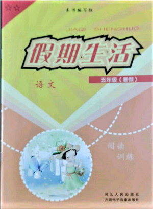 河北人民出版社2022假期生活五年級(jí)暑假語(yǔ)文人教版參考答案
